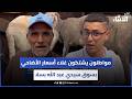مواطنون يشتكون غلاء أسعار الأضاحي بسوق سيدي عبد الله بسلا 
