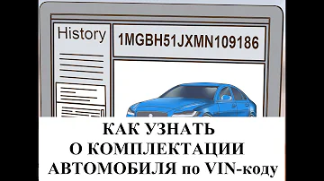 Как узнать о комплектации автомобиля по VIN коду