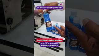 5-6 लोगो का काम करके देगी यह छोटी सी मशीन | Best Sticker Labeling Machine #shorts #business