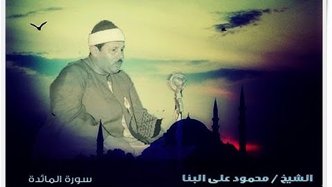 الشيخ محمود على البنا سورة المائدة  الاية 41 :52  ختمة مجودة فترة الستينات