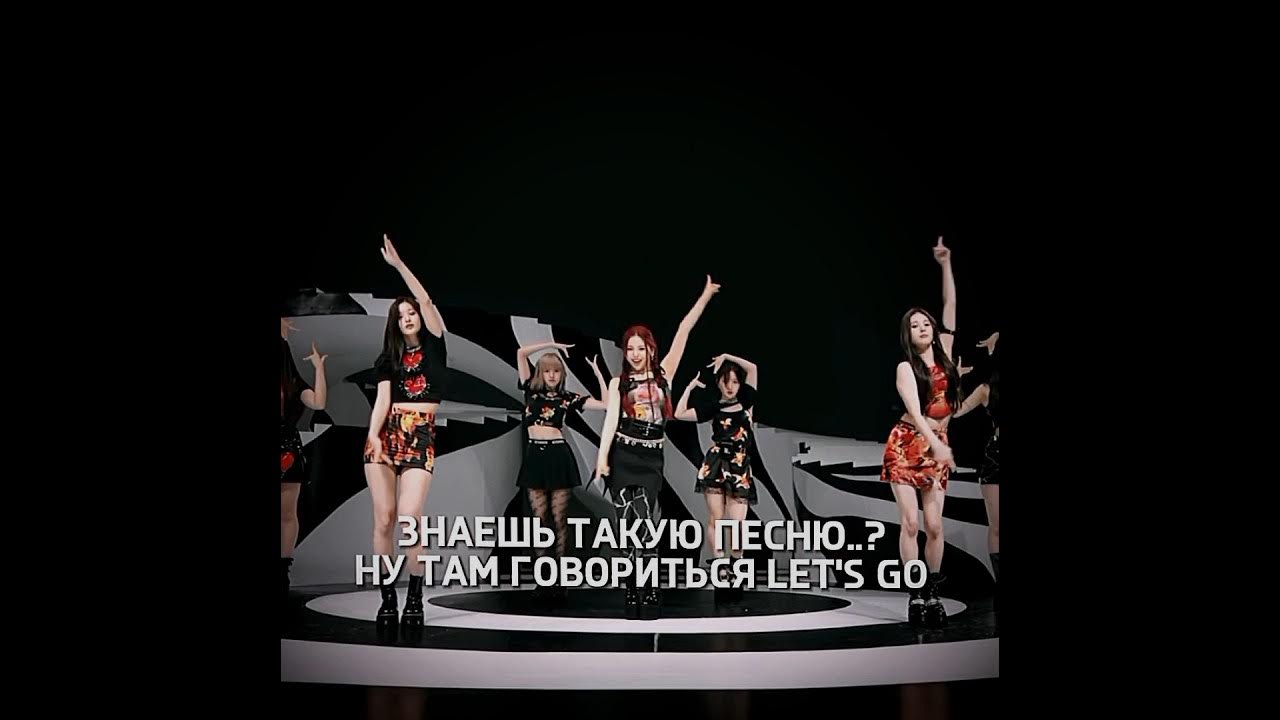 ваш любимый летс гоу 😋 у менч ringo itzy #itzy #nmixx #blackpink #ive # ...
