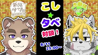 こしタベ！！対談コラボ