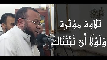 تلاوة مؤثرة | من ما تيسر من سورة الإسراء | ولولا أن ثبتناك