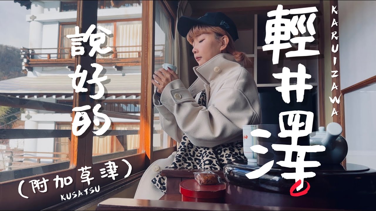 🇯🇵東京近郊探險！說好的輕井澤，再去草津溫泉泡湯♨️｜老辣妹