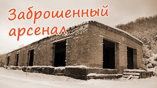 ЗАБРОШЕННЫЙ арсенал Советской армии. Одиночный сталк по бывшей военной части