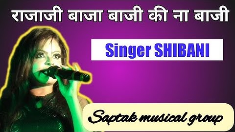 Rajaji baja baje ki na baji live //राजाजी बाजा बाजी की ना बाजी // Singer Shibani // Saptak mg