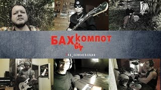 Смотреть клип Бахыт-Компот/Bachkompot | Das Ist Fantastisch (2020, Antivirus Video)