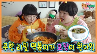 무한리필 떡볶이 포장해서 집에서 먹기! 흔한 프랜즈의 떡볶이 먹방!ㅋㅋㅋ(흔한남매)