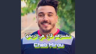 نخسرهم ڨاع هي نربحها