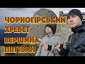 Первая вершина Черногорского хребта Піп Іван - Forest Mountain