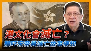 (中字)宋帝昺與香港歷史間千絲萬縷的關係！牽涉到宋朝滅亡原因！到底香港文化會否滅亡？聽吓宋帝昺滅亡故事便知【香港文化傳承篇】