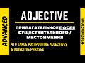 Postpositive Adjective - прилагательное после существительного