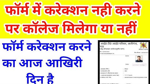 iti फॉर्म करेक्शन जरूरी है ?🔥🔥iti form correction 2023, iti form correction kaise kare 2023,iti form