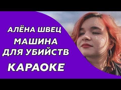 Алёна Швец - Машина для убийств (Караоке/минус)