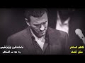 كاظم الساهر مثل أختك ژێرنڤیسا کوردی بادینی
