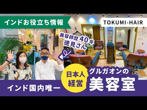 インド国内唯一 日本人経営の美容室 Tokumi Hair In グルガオン Youtube