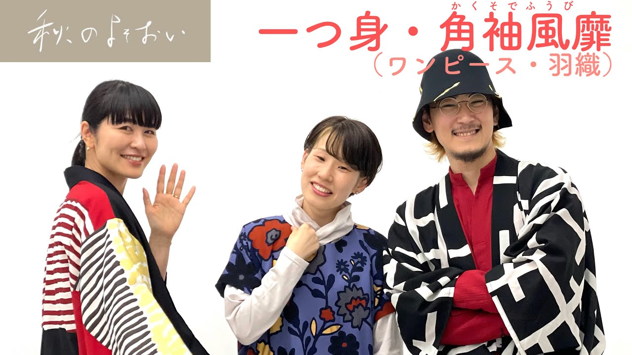 SOU・SOU秋の装い 着衣と傾衣より一つ身・角袖風靡のご紹介！ - YouTube