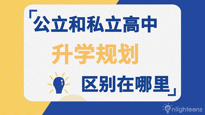 升學教育規劃｜美國公立 vs 私立高中的升學規劃區別在哪裡？ - 天天要聞