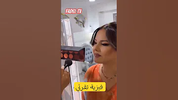 فيزية تقرتي في أحدث ظهور لها بلوكو شبابي اكسبلور دويتو وهراني ضحك 