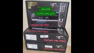 متوفر10 أجهزة فرصة :بتمن جد مناااسب Ustym 4K PRO TWIN S2X UCLAN   HDRgermany HDE روعة :جهاز