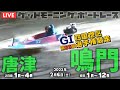 【LIVE】ボートレース唐津＆鳴門【G1でも豆買い！】2023年2月4日（土）