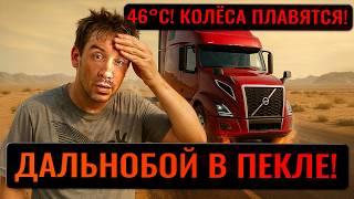 видео: Пекло Аризоны: Выживаю в 46°C с горящими колёсами и грузом на соплях картинка: Пекло Аризоны: Выживаю в 46°C с горящими колёсами и грузом на соплях