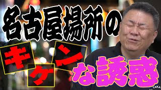 【不祥事】誘惑の甘い罠！コロナ禍の中、開催される名古屋場所。週刊誌はスキャンダルを狙おうと集結！名古屋在住の関係者は警鐘を鳴らす！