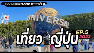 เที่ยว Universal Studio ฉบับมือใหม่ งง ตั้งเเต่เรื่องตั๋ว EP.5/8 (ซากุระ 2023)