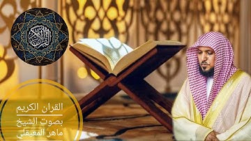 105. سورة الفيل بصوت الشيخ ماهر المعيقلي  Surat Al-Fil