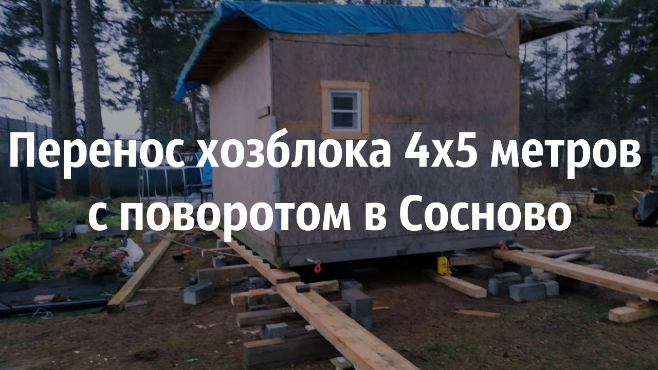 Перенос хозблока на блочный фундамент с поворотом в Сосново