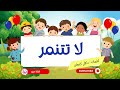 نشيد لا تتنمر أثقل عمل في الميزان 