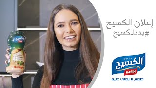 إعلان | بدنا كسيح - Kasih Ads