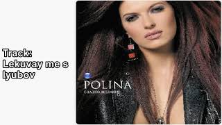 Полина - Лекувай ме с любов