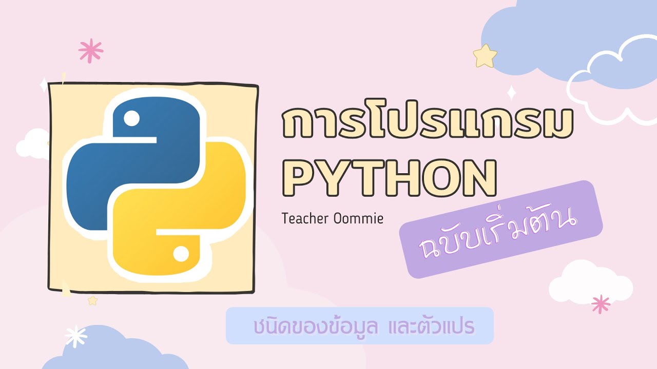 python ม1 แบบฝึกหัด  Update 2022  การเขียนโปรแกรม Python พื้นฐาน (แรกพบไพทอน) วิทยาการคำนวณ ม.1