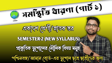 সমস্থিতি ধারণা(Concept of Isostasy) Class XI Geography Unit 1 #2ndsem #wbchsegeography