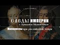 Малоросы при российском дворе. Следы Империи @amamontov