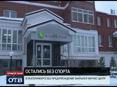 В Екатеринбурге без предупреждения закрылись три фитнес-клуба