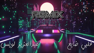 عبدالعزيز لويس   قلبي ضايع ريمكس   REMIX DJRK  2023