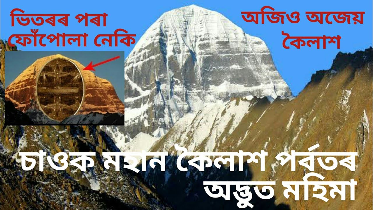 কৈলাশ পৰ্বতৰ অদ্ভূত মহিমা    The Biggest Spiritual Mysterious of Kailash Parvat