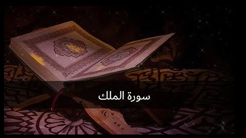 سورة الملك بصوت عذب للشيخ ماهر المعيقلي 480p