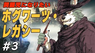 【ホグワーツ・レガシー】問題児になりたいオオカミ【#3】