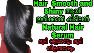 Hair  smothining and shinning natural hair serum|| മുടി വളരാനും തിളങ്ങാനും