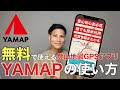 【超簡単⁉︎】無料GPS登山地図YAMAP(ヤマップ)の使い方‼︎山で道迷い・遭難しないために最強GPS地図を‼︎