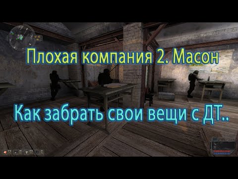 Сталкер. Плохая компания 2. Масон. Как забрать свои вещи с ДТ.