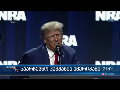 შეერთებულ შტატებში 2024 წლის საპრეზიდენტო არჩევნებისთვის პოლიტიკური ბრძოლა უკვე დაიწყო