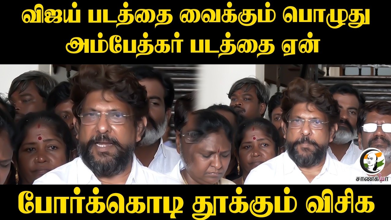 ⁣Vijay படத்தை வைக்கும் பொழுது, அம்பேத்கர் படத்தை ஏன்?? போர்க்கொடி தூக்கும் VCK | Chennai