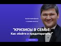 КРИЗИСЫ В СЕМЬЕ. Как обойти и предотвратить? Шохрух Норбеков 20:00