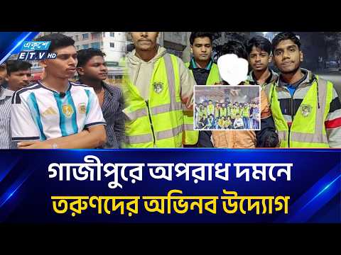 গাজীপুরে তরুণদের সাহসিকতায় স্বস্তি ফিরছে স্থানীয়দের মাঝে Gazipur | Ekushey TV