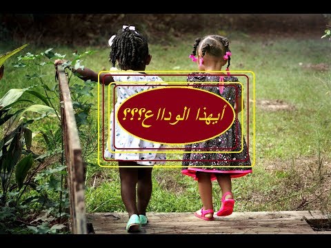 اناشيد قديمة ايهذا الوداع جاء الوداع حسام الاحمد