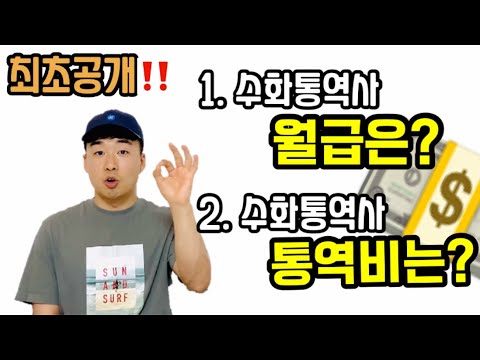 수화(수어)통역사 월급(연봉) 통역비 수어(수화)배우기